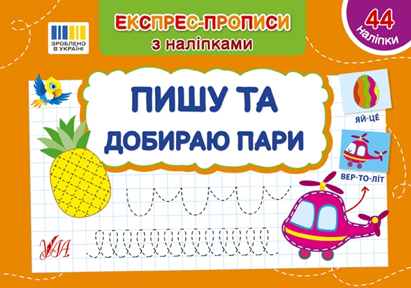 Пишу та добираю пари. Експрес-прописи з наліпками. Сіліч С.О. (Укр) Ула (9786175443088) (519886)