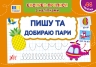 Пишу та добираю пари. Експрес-прописи з наліпками. Сіліч С.О. (Укр) Ула (9786175443088) (519886)