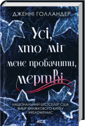Усі, хто міг мене пробачити, мертві – Дженні Голландер (Укр) КСД (9786171516878) (559886)