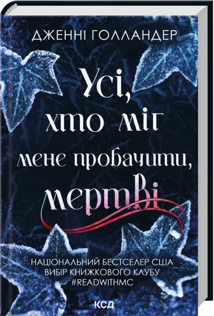 Усі, хто міг мене пробачити, мертві – Дженні Голландер (Укр) КСД (9786171516878) (559886)