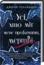 Усі, хто міг мене пробачити, мертві – Дженні Голландер (Укр) КСД (9786171516878) (559886)