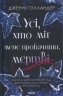 Усі, хто міг мене пробачити, мертві – Дженні Голландер (Укр) КСД (9786171516878) (559886)
