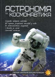 Перша шкільна енциклопедія Астрономія та космос (Укр) Веско (9786177282289) (300187)
