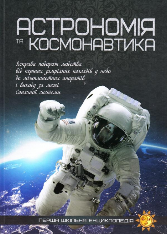 Перша шкільна енциклопедія Астрономія та космос (Укр) Веско (9786177282289) (300187)
