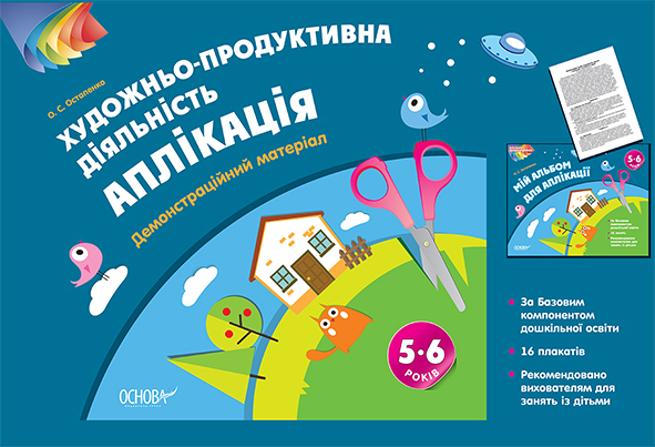 Наочний матеріал Зображувальна діяльність: аплікація 6-й рік життя Основа ТАД025 (9786170030535) (270287)
