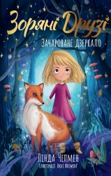 Зачароване дзеркало. Зоряні Друзі. Книга 1 – Лінда Чепмен (Укр) РМ (9786178512750) (560487)