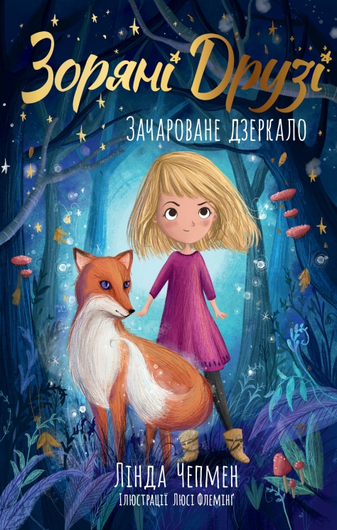 Зачароване дзеркало. Зоряні Друзі. Книга 1 – Лінда Чепмен (Укр) РМ (9786178512750) (560487)