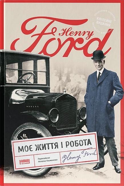Моє життя і робота – Генрі Форд