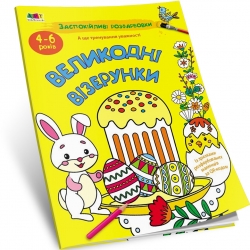 Великодні візерунки. Заспокійливі розфарбовки. Коваль Н.М. (Укр) АРТ (9789667615567) (510587)