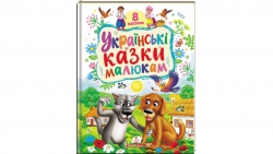 Українські  казки малюкам – Наталя Томашевська