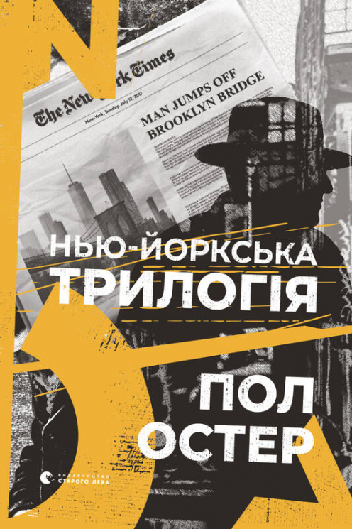 Нью-йоркська трилогія. Остер Пол (Укр) ВСЛ (9786176795834) (451087)