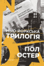 Нью-йоркська трилогія. Остер Пол (Укр) ВСЛ (9786176795834) (451087)