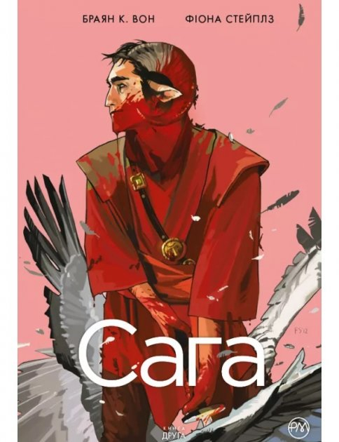 Сага.Том 2 (Укр) Рідна мова А0000019648 (9789669174697) (471087)
