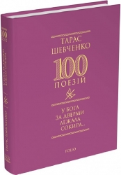 У Бога за дверми лежала сокира… Тарас Шевченко (Укр) Фоліо (9786175516362) (511187)