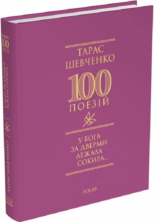 У Бога за дверми лежала сокира… Тарас Шевченко (Укр) Фоліо (9786175516362) (511187)