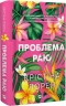 Проблема раю – Крістіна Лорен
