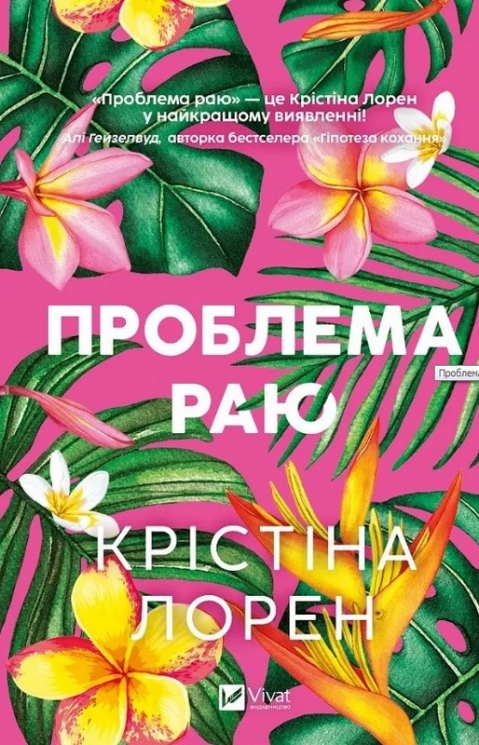 Проблема раю – Крістіна Лорен