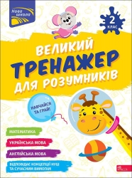 НУШ Великий тренажер для розумників 2 клас. Мусієнко Н. (Укр) Асса (9786178387211) (521387)