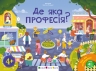 Де яка професія? Ура, ми заговорили! – Коваль Н. (Укр) АРТ (9789667617905) (551387)