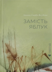 Замість яблук. Скиба-Якубова І. (Укр) ВСЛ (9789664483473) (521487)