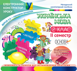 Електронний конструктор уроку Українська мова 2 клас II семестр (за підручником М. С. Вашуленка, Г. С. Дубовик) (Укр) ЕКУ105 Основа (2712710001601) (221787)