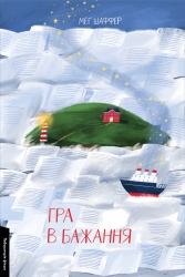 Гра в бажання – Меґ Шаффер (Укр) Лабораторія (9786178299613) (541887)