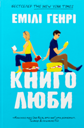 Книголюби – Емілі Генрі (Укр) Артбукс (9786175231999) (542087)