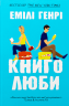 Книголюби – Емілі Генрі (Укр) Артбукс (9786175231999) (542087)