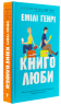 Книголюби – Емілі Генрі (Укр) Артбукс (9786175231999) (542087)