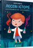 Лесеві історії. Експериментуй і дізнавайся – Юлія Смаль (Укр) ВСЛ (9786176796213) (542187)