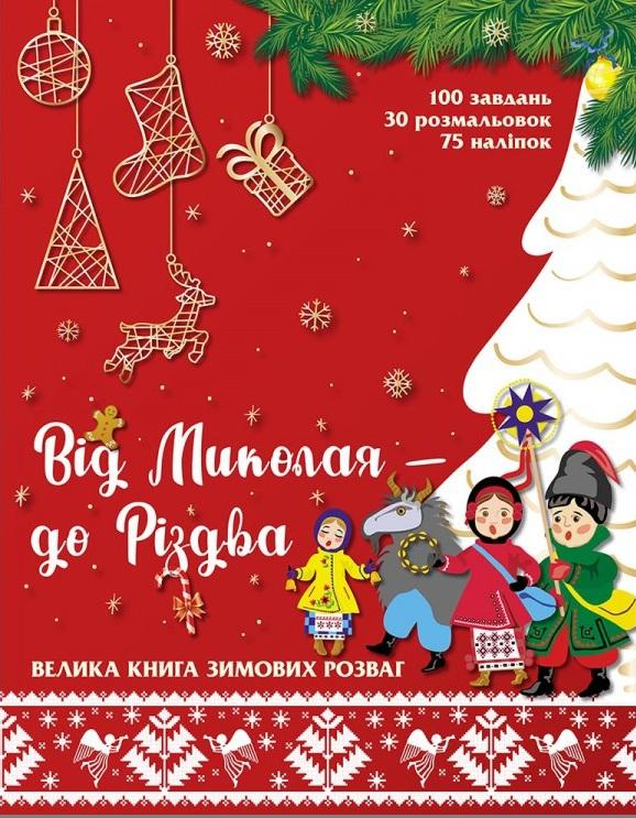 Від Миколая до Різдва. Велика книга зимових розваг (Укр) АССА (9786177670291) (442287)