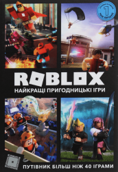ROBLOX. Найкращі пригодницькі ігри – Крейг Джеллі, Алекс Вілтшир (Укр) Артбукс (9786177688333) (542287)