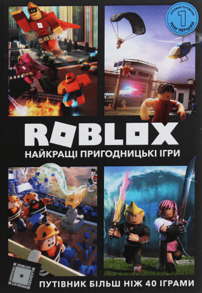 ROBLOX. Найкращі пригодницькі ігри – Крейг Джеллі, Алекс Вілтшир (Укр) Артбукс (9786177688333) (542287)