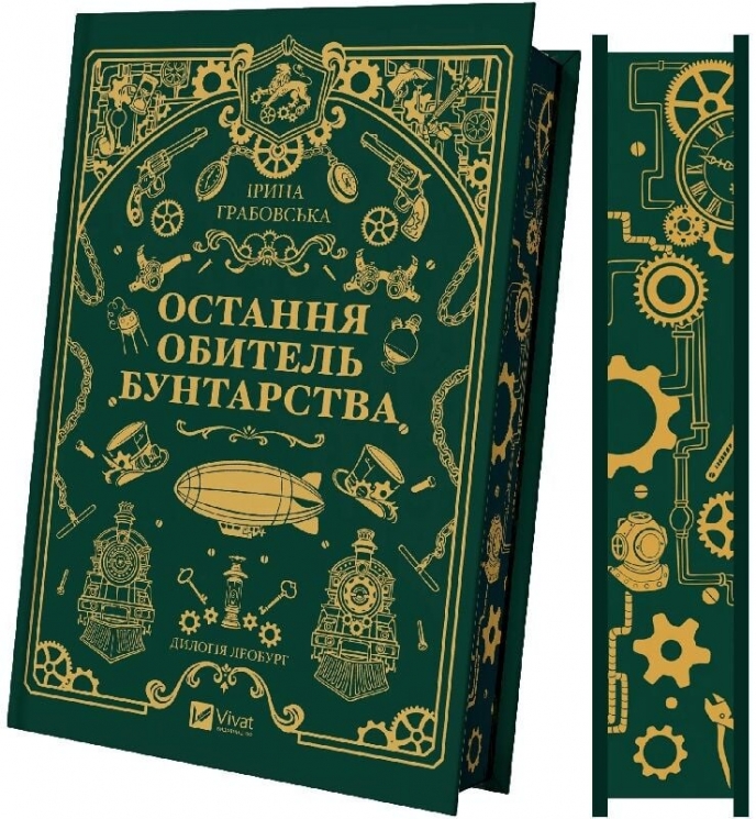 Остання обитель бунтарства. Леобург. Книга 1 – Ірина Грабовська (Укр) Vivat (9786171713468) (562287)