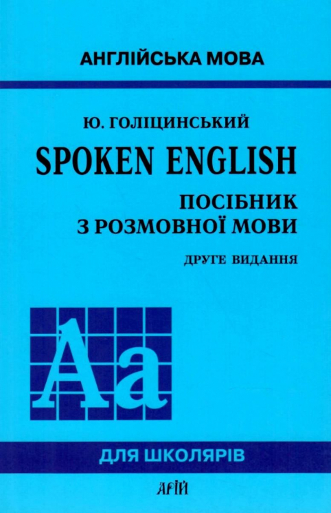 Spoken English. Посібник з розмовної мови (Укр/Англ) Арій (9789668959738) (482487)