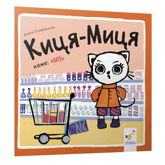 Киця-Миця каже: «Ні!». Аніта Ґловінська (Укр) Час майстрів (9786178318413) (522487)