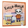 Киця-Миця каже: «Ні!». Аніта Ґловінська (Укр) Час майстрів (9786178318413) (522487)