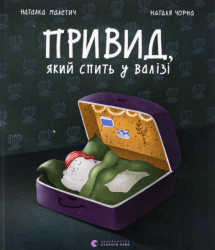 Привид, який спить у валізі – Наталка Малетич (Укр) ВСЛ (9789664483633) (542487)