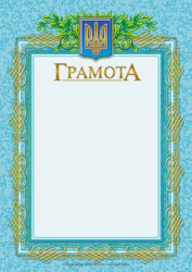 Грамота блакитна (Укр) Ранок 13127007У (4823076114121) (222587)