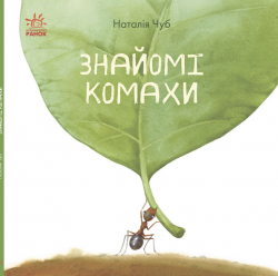 Книга Знайомі комахи Ранок S934002У (9786170940803) (292587)