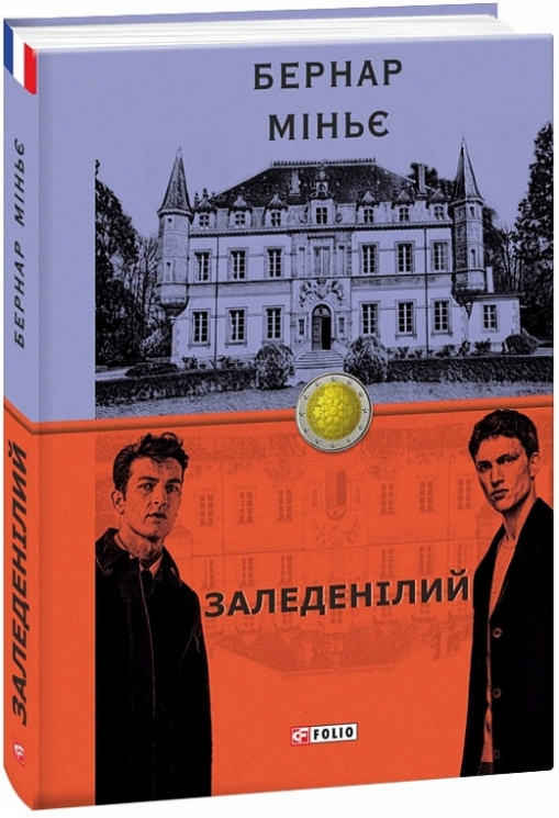 Заледенілий. Бернар Міньє (Укр) Фоліо (9789660389250) (502587)