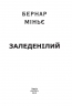 Заледенілий. Бернар Міньє (Укр) Фоліо (9789660389250) (502587)