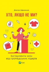 Хто, якщо не ми? Інструменти змін громадських лідерів. Афанасьєв Д. (Укр) Vivat (9789669821669) (512687)