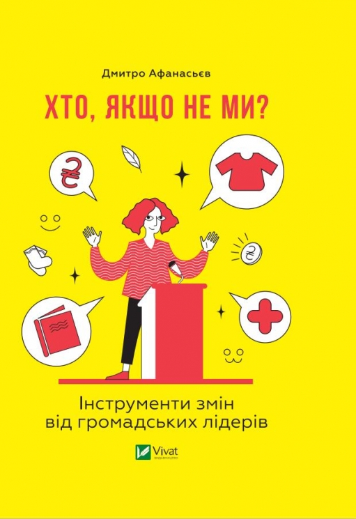 Хто, якщо не ми? Інструменти змін громадських лідерів. Афанасьєв Д. (Укр) Vivat (9789669821669) (512687)