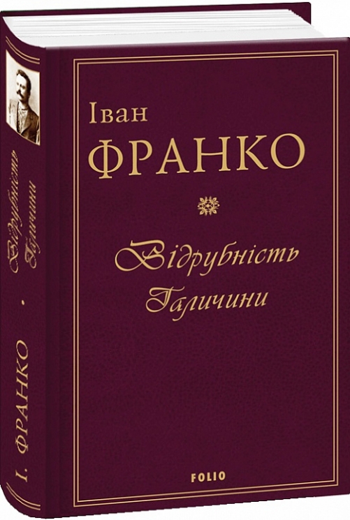 Відрубність Галичини. Іван Франко (Укр) Фоліо (9789660382176) (502787)