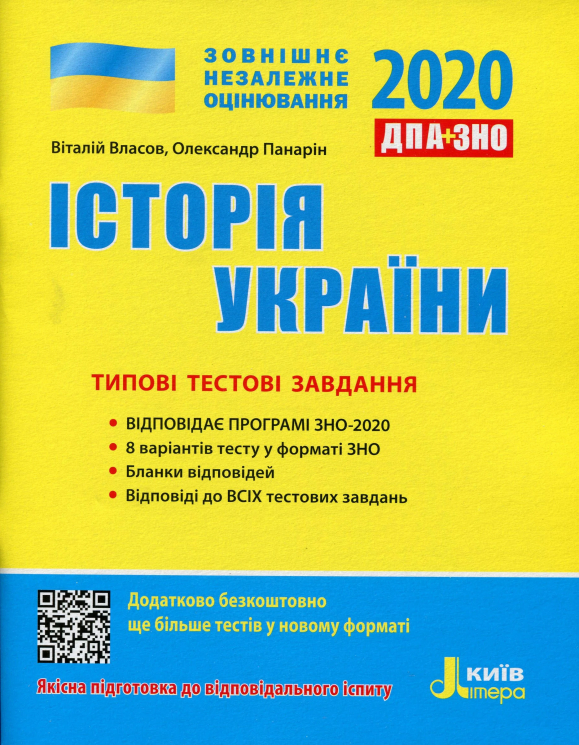 ДПА + ЗНО 2020 Історія України Типові тестові завдання (Укр) Літера Л1046У (9789669450463) (342887)