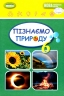 НУШ Пізнаємо природу 6 клас. Підручник. Гільберг Т. (Укр) Генеза (9789661113434) (512987)