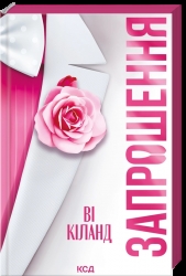 Запрошення – Ві Кіланд (Укр) КСД (9786171517783) (562987)