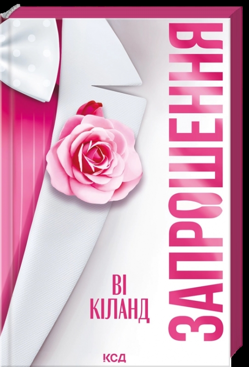 Запрошення – Ві Кіланд (Укр) КСД (9786171517783) (562987)