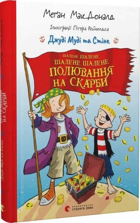 Джуді Муді та Стінк. Шалене, шалене, шалене, шалене полювання на скарби – Меґан МакДоналд (Укр) ВСЛ (9789664484821) (553087)